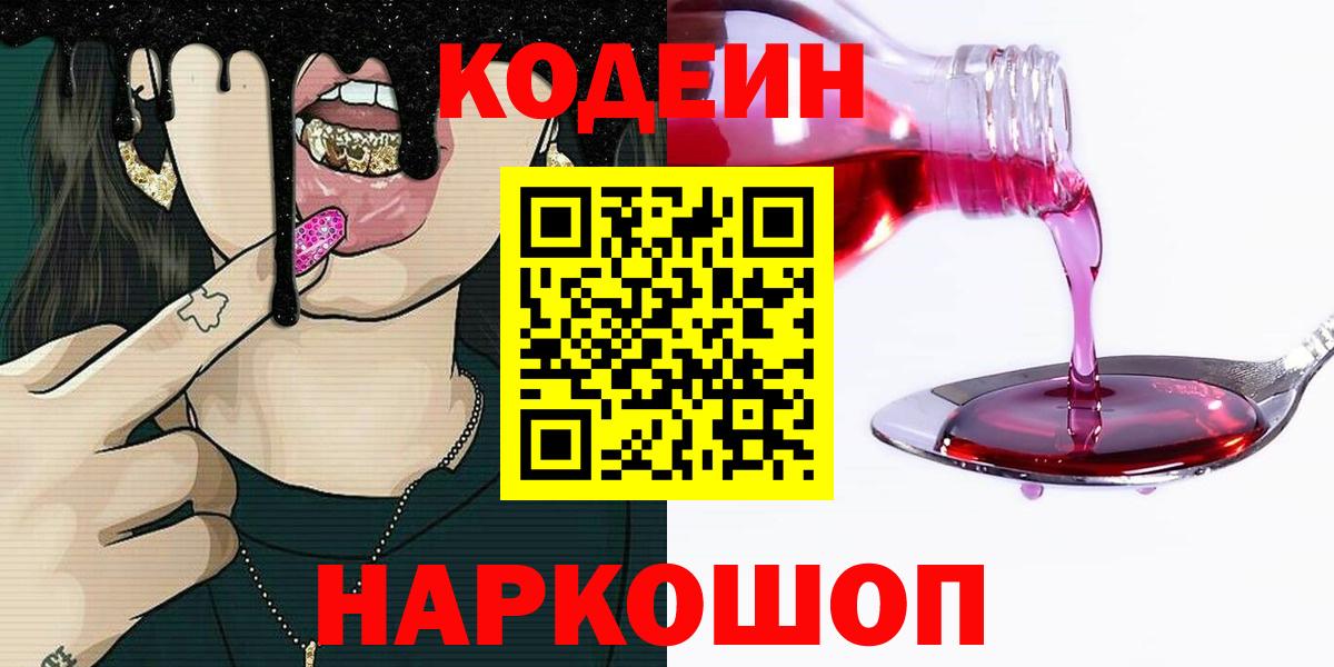 Codein Purple Drank  Вход с VPN  Электрогорск  Кодеиновый сироп Lean Purple Drank 