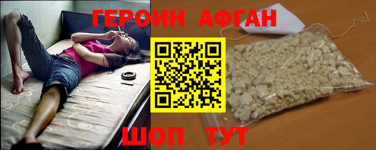Героин  Вход с VPN  Электрогорск  ГЕРОИН Афган 